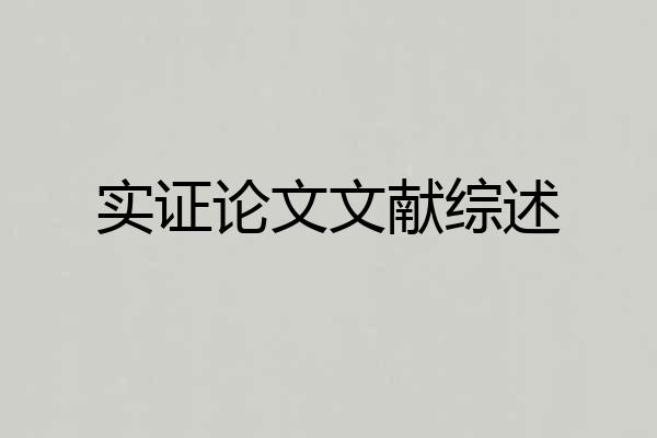 实证论文文献综述