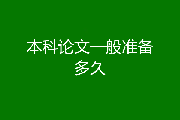 本科论文一般准备多久