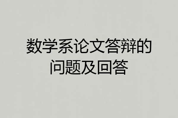 数学系论文答辩的问题及回答