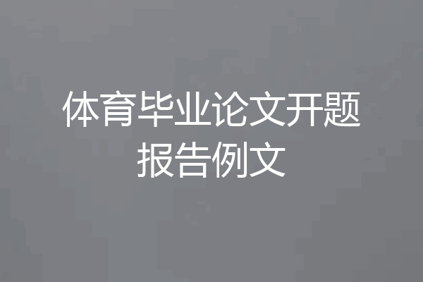 体育毕业论文开题报告例文