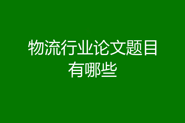 物流行业论文题目有哪些