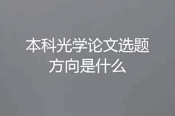 本科光学论文选题方向是什么