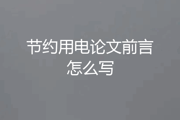 节约用电论文前言怎么写