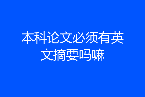 本科论文必须有英文摘要吗嘛