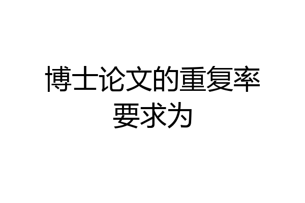 博士论文的重复率要求为
