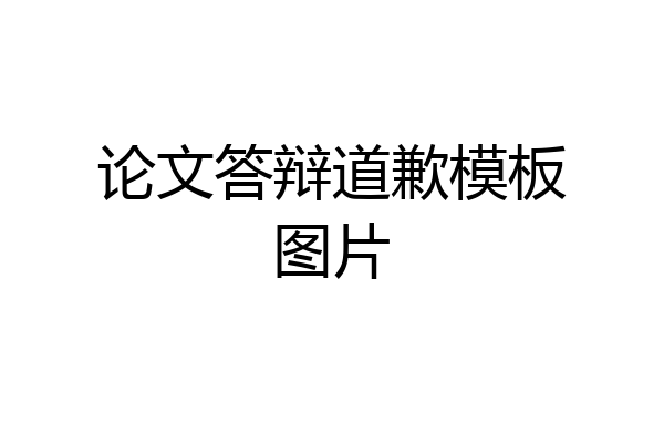 论文答辩道歉模板图片