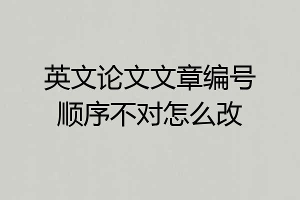 英文论文文章编号顺序不对怎么改