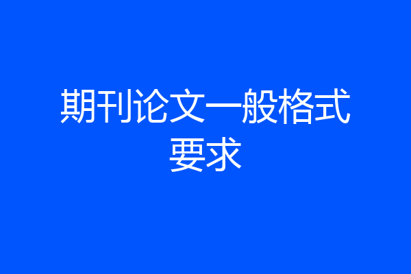 期刊论文一般格式要求