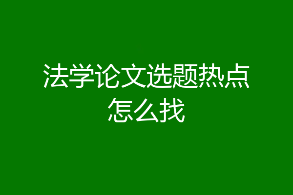 法学论文选题热点怎么找