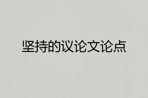 坚持的议论文论点