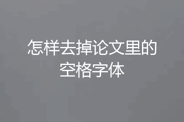 怎样去掉论文里的空格字体