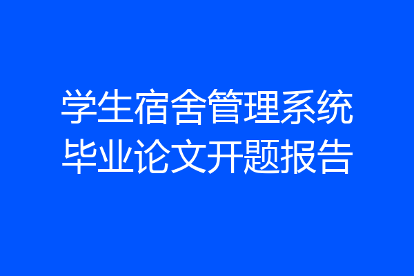 学生宿舍管理系统毕业论文开题报告