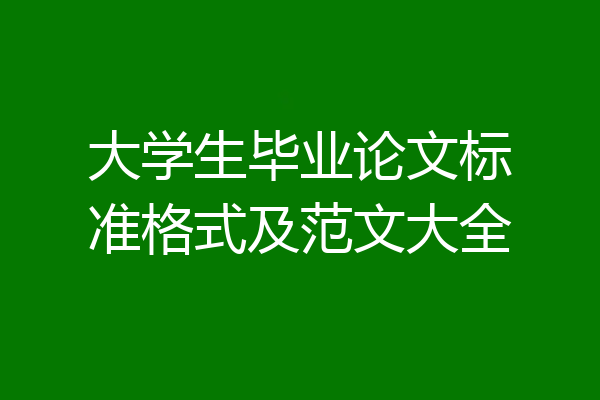 大学生毕业论文标准格式及范文大全
