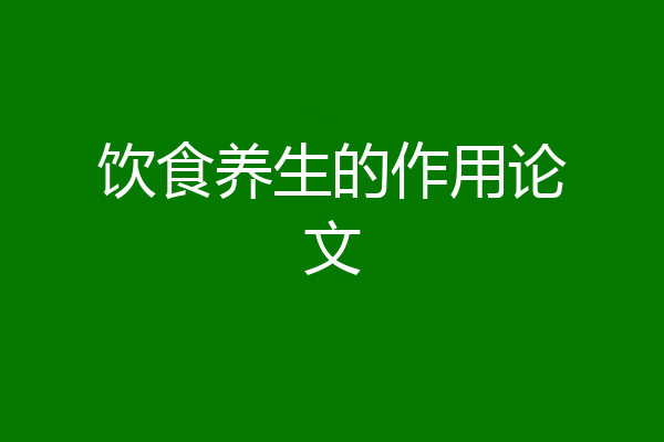 饮食养生的作用论文