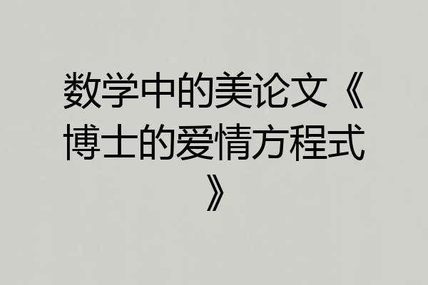 数学中的美论文《博士的爱情方程式》
