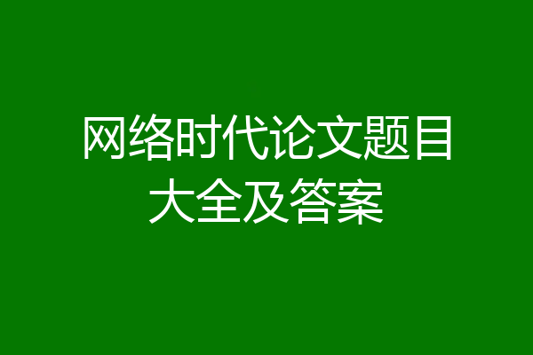 网络时代论文题目大全及答案