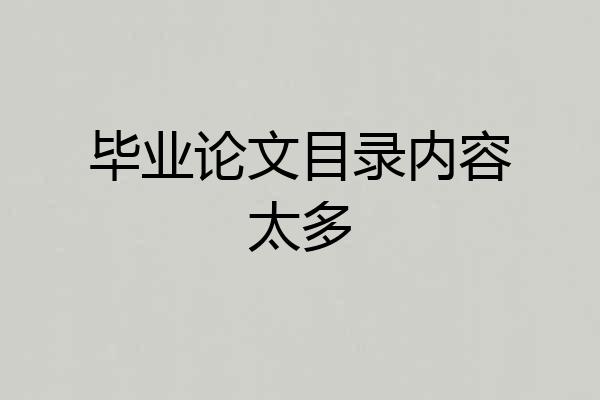 毕业论文目录内容太多