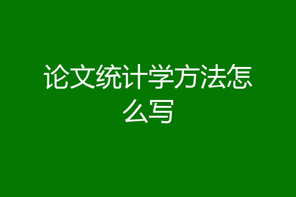 论文统计学方法怎么写