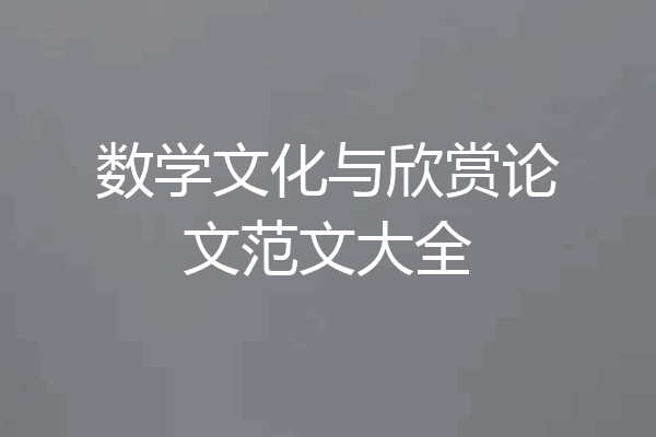 数学文化与欣赏论文范文大全