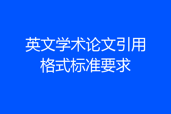 英文学术论文引用格式标准要求