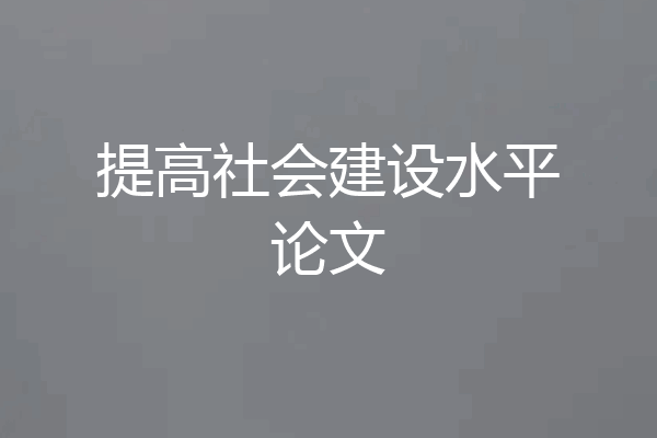 提高社会建设水平论文