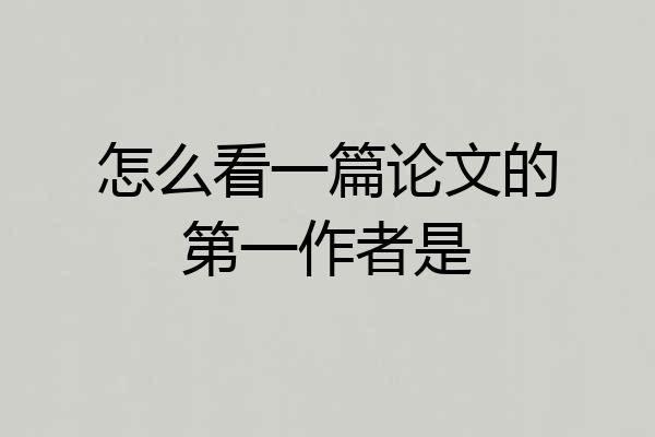 怎么看一篇论文的第一作者是