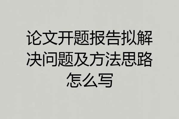 论文开题报告拟解决问题及方法思路怎么写