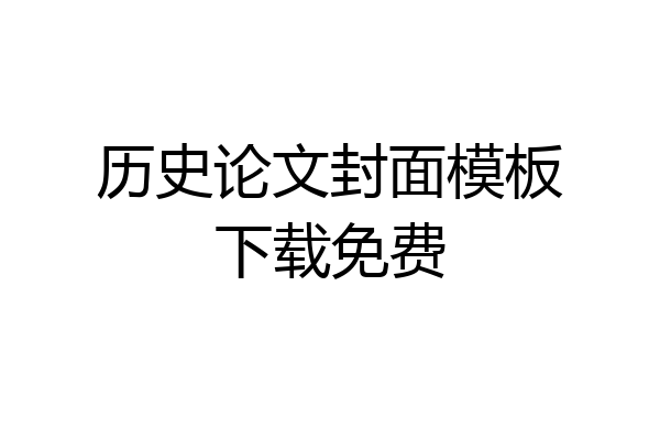 历史论文封面模板下载免费