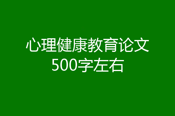 心理健康教育论文500字左右