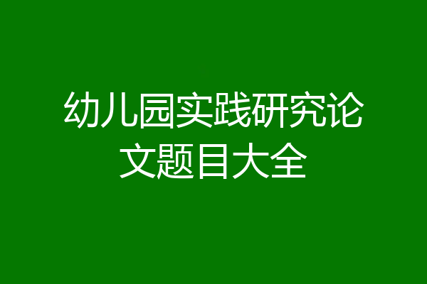 幼儿园实践研究论文题目大全