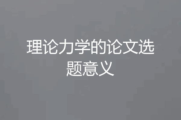 理论力学的论文选题意义
