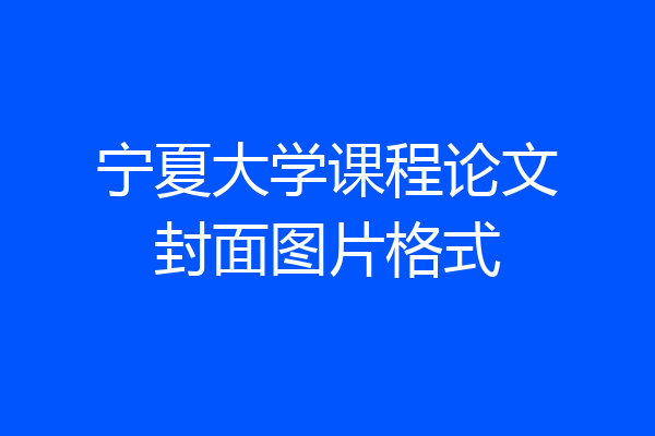 宁夏大学课程论文封面图片格式