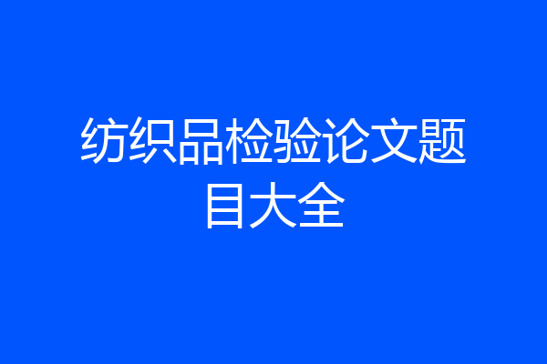 纺织品检验论文题目大全