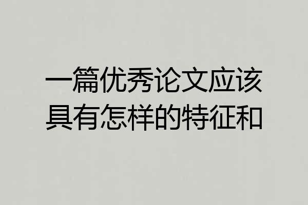 一篇优秀论文应该具有怎样的特征和
