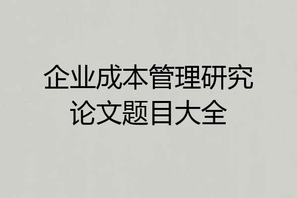企业成本管理研究论文题目大全