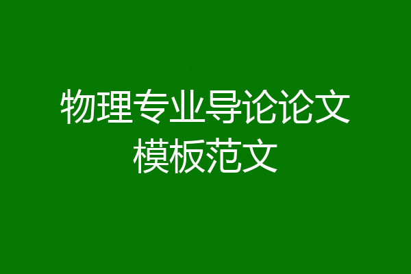 物理专业导论论文模板范文