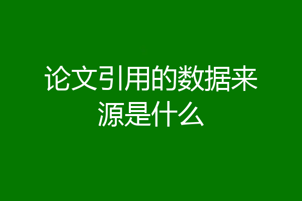 论文引用的数据来源是什么