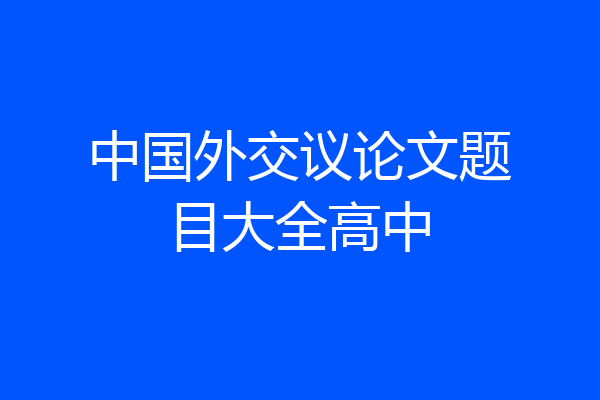中国外交议论文题目大全高中