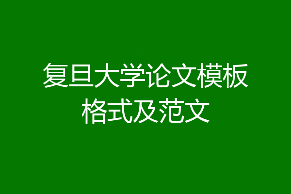 复旦大学论文模板格式及范文
