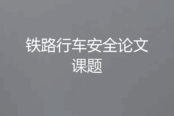 铁路行车安全论文课题