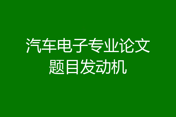 汽车电子专业论文题目发动机