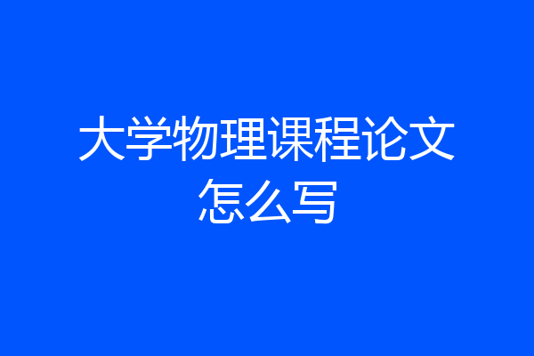 大学物理课程论文怎么写