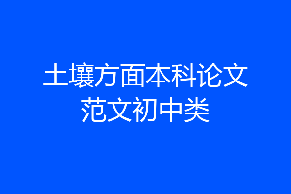 土壤方面本科论文范文初中类