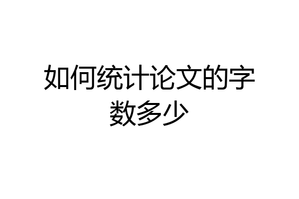 如何统计论文的字数多少