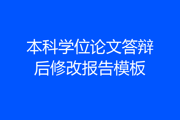 本科学位论文答辩后修改报告模板