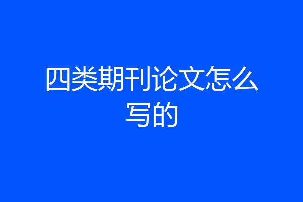 四类期刊论文怎么写的