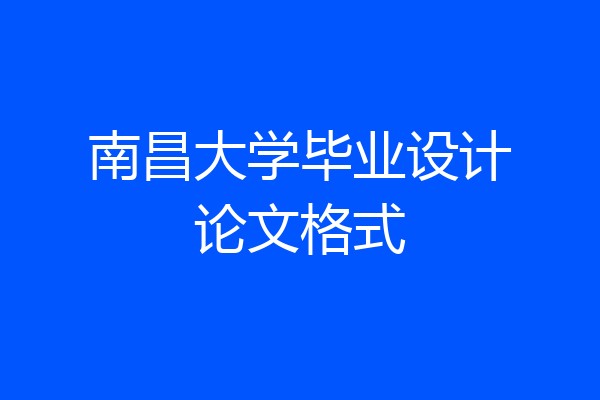 南昌大学毕业设计论文格式