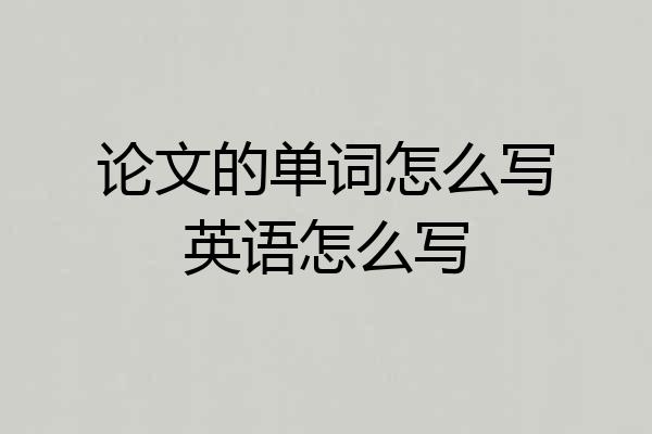 论文的单词怎么写英语怎么写