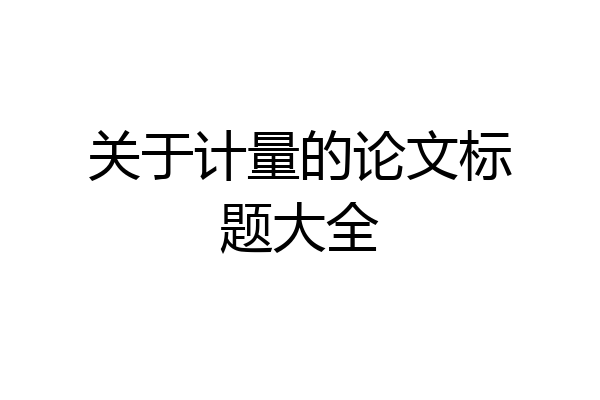 关于计量的论文标题大全