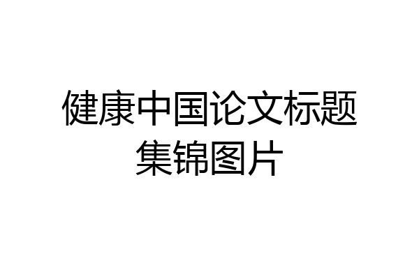 健康中国论文标题集锦图片